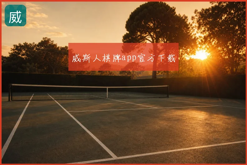 威斯人棋牌app官方下载