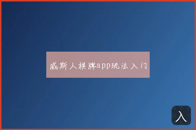 威斯人棋牌app玩法入门