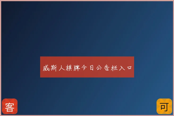 威斯人棋牌今日公告栏入口
