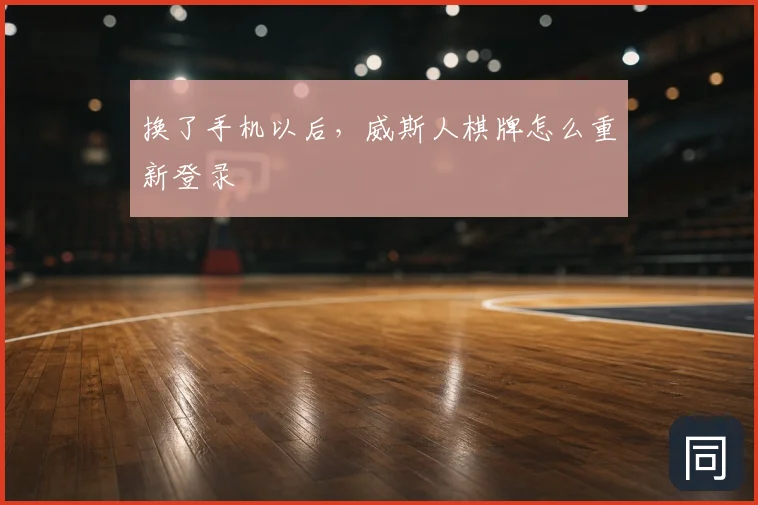 换了手机以后，威斯人棋牌怎么重新登录